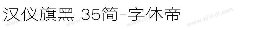 汉仪旗黑 35简字体转换